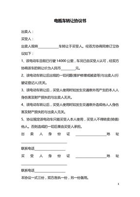电瓶车转让协议书