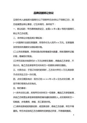 品牌店面转让协议