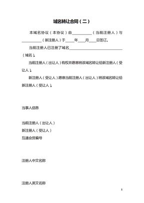 域名转让合同（二）