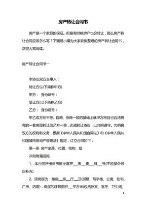房产转让合同书