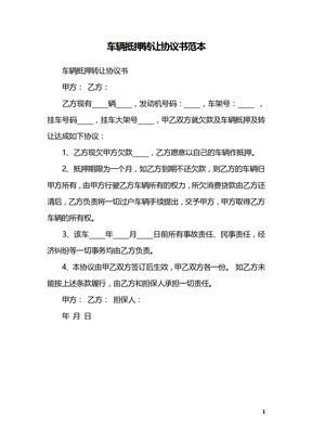车辆抵押转让协议书范本