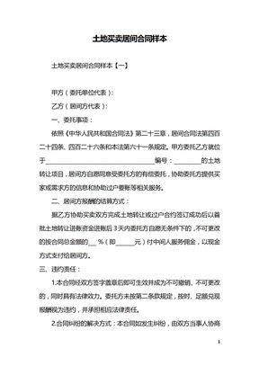 土地买卖居间合同样本