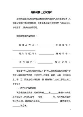 招待所转让协议范本