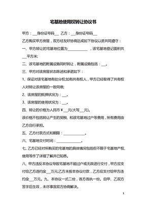 宅基地使用权转让协议书