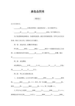 承包合同书（林木4）