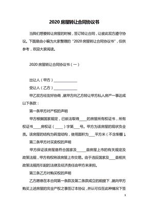 2020房屋转让合同协议书