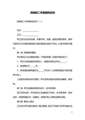 简单的二手房居间合同