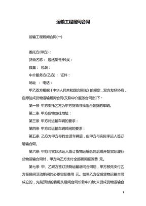 运输工程居间合同