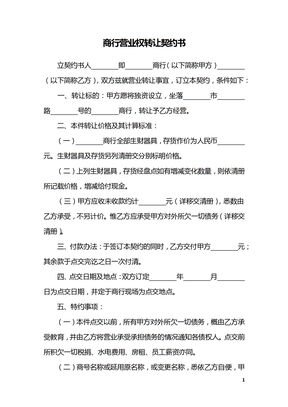 商行营业权转让契约书