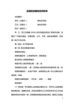 正规买卖居间合同范本
