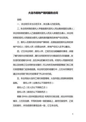 大连市房地产居间服务合同