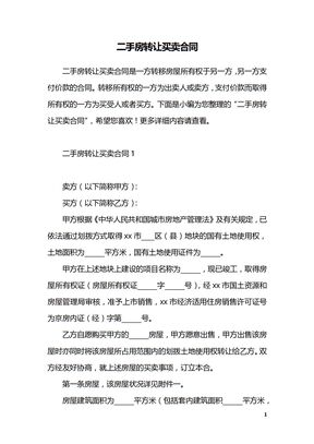 二手房转让买卖合同