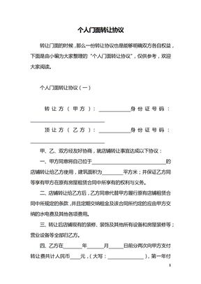 个人门面转让协议