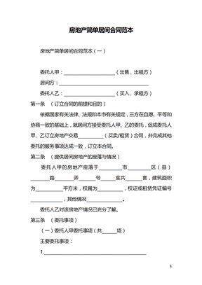 房地产简单居间合同范本