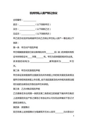 杭州市私人房产转让协议_1