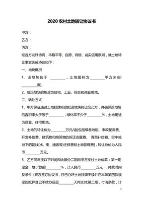 2020农村土地转让协议书
