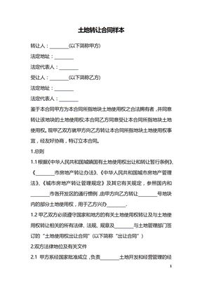 土地转让合同样本