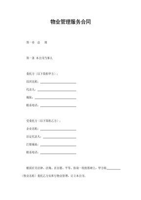 物业管理服务合同1