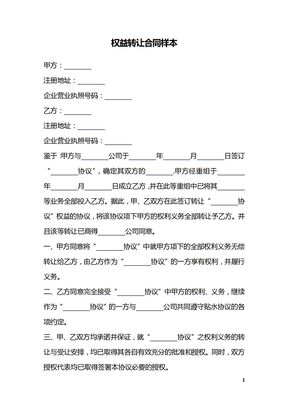 权益转让合同样本