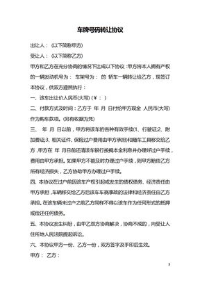 车牌号码转让协议