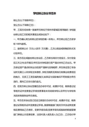 学校转让协议书范本