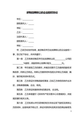 求购挂牌转让的企业股权协议