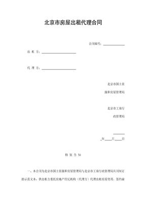 北京市房屋出租代理合同