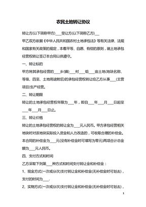 农民土地转让协议