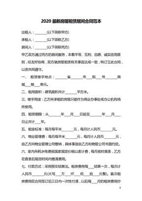 2020最新房屋租赁居间合同范本
