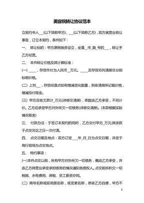 美容院转让协议范本