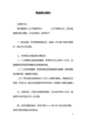营业转让契约