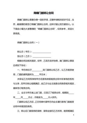 商铺门面转让合同