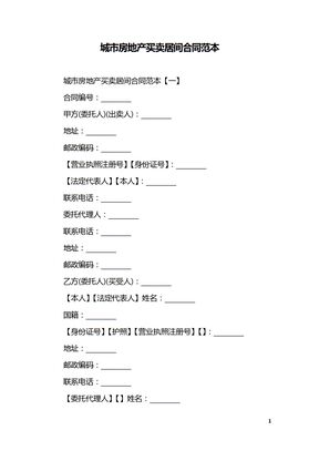 城市房地产买卖居间合同范本