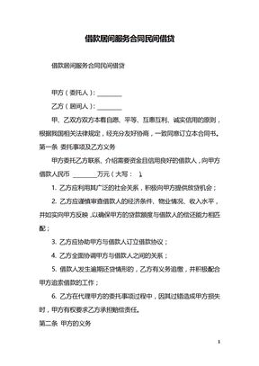 借款居间服务合同民间借贷