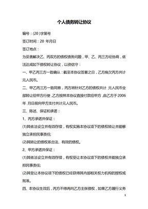 个人债务转让协议