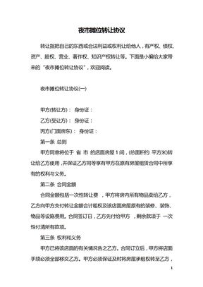 夜市摊位转让协议