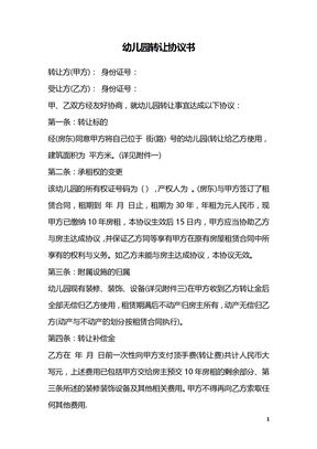 幼儿园转让协议书