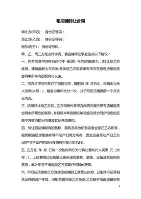 租店铺转让合同