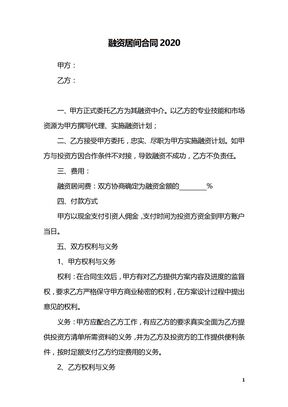 融资居间合同2020