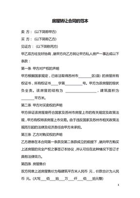 房屋转让合同的范本