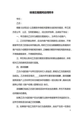 标准交易居间合同样本