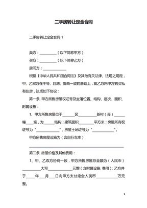 二手房转让定金合同