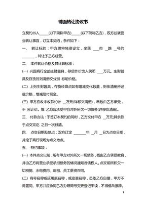 铺面转让协议书