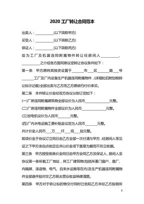 2020工厂转让合同范本