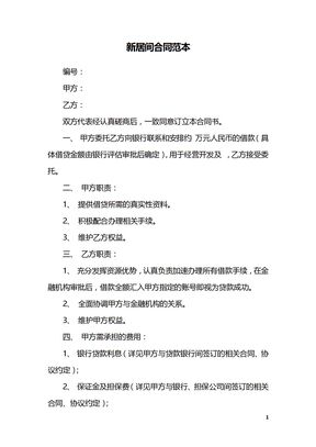 新居间合同范本