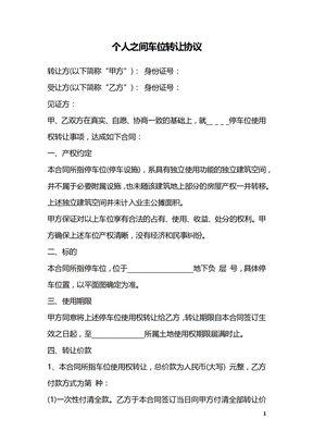 个人之间车位转让协议