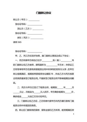 门面转让协议