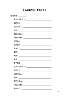 土地使用权转让合同（三）