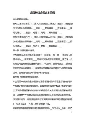 房屋转让合同文本范例