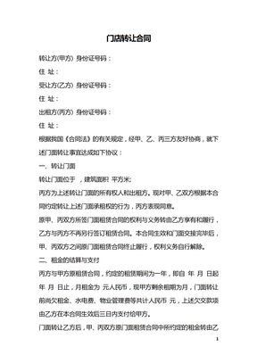 门店转让合同